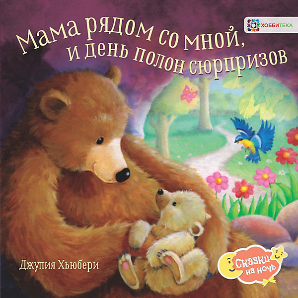 

Книга Сказки на ночь "Мама рядом со мной, и день полон сюрпризов", Хьюбери Дж.