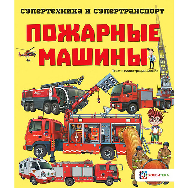

Книга Супертехника и супертранспорт "Пожарные машины"