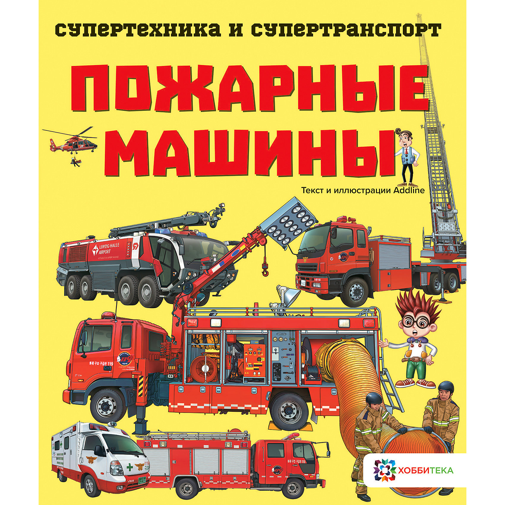 фото Книга Супертехника и супертранспорт "Пожарные машины" Аст-пресс