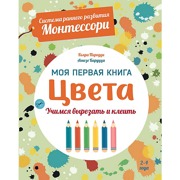 

Моя первая книга Система раннего развития Монтессори "Цвета, Моя первая книга Система раннего развития Монтессори "Цвета"