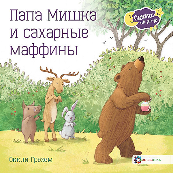 

Книга Сказки на ночь "Папа Мишка и сахарные маффины", Грэхем О, Книга Сказки на ночь "Папа Мишка и сахарные маффины", Грэхем О.