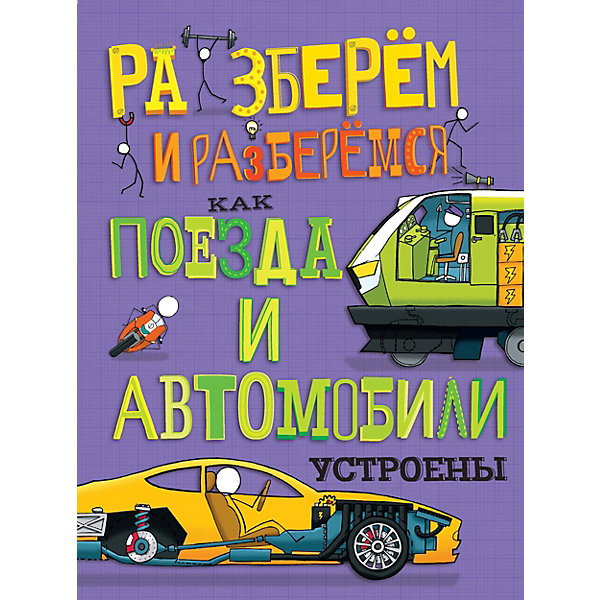 

Книга Разберем и разберемся "Как поезда и автомобили устроены, Книга Разберем и разберемся "Как поезда и автомобили устроены"