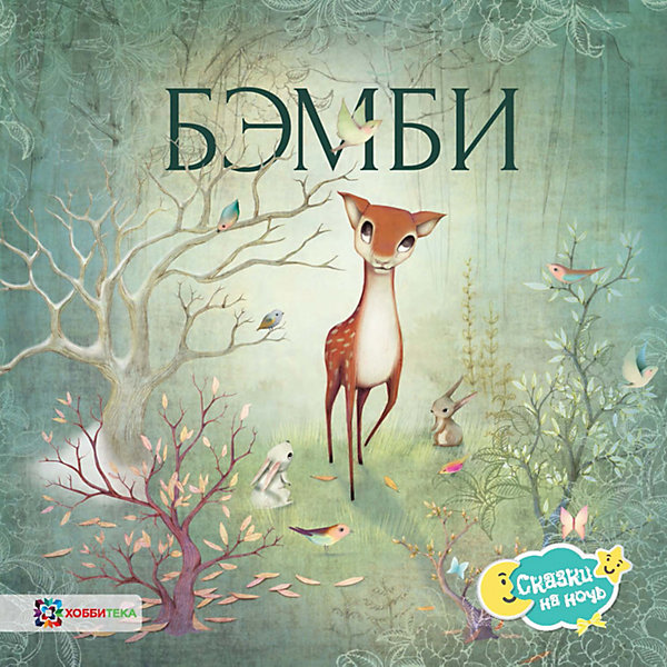 

Книга Сказки на ночь "Бэмби", Зальтен Ф.