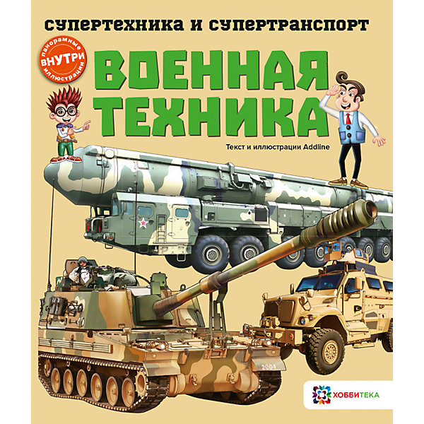 

Книга Супертехника и супертранспорт "Военная техника"