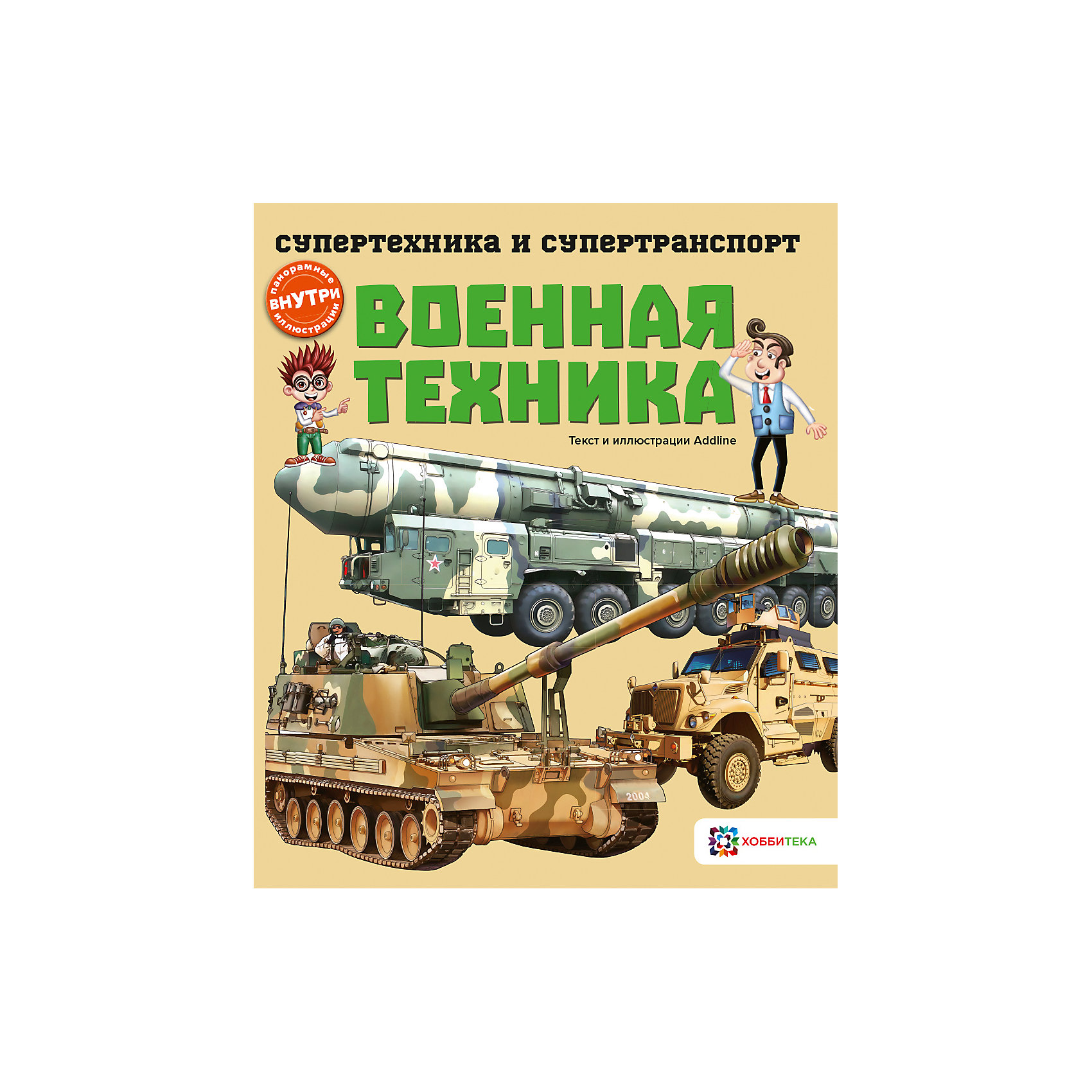 фото Книга Супертехника и супертранспорт "Военная техника" Аст-пресс