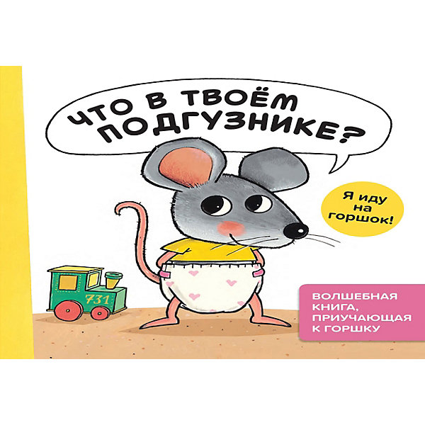

Книга "Что в твоём подгузнике Я иду на горшок!", Генехтен Г. В.