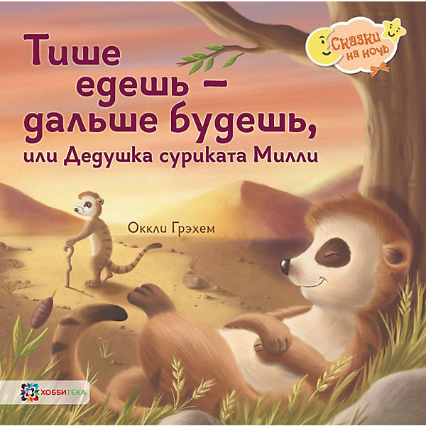 

Книга Сказки на ночь "Тише едешь – дальше будешь, или Дедушка суриката Милли", Грэхем О.