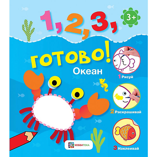 

Книга Рисуй, раскрашивай, наклеивай "Океан, Книга Рисуй, раскрашивай, наклеивай "Океан"