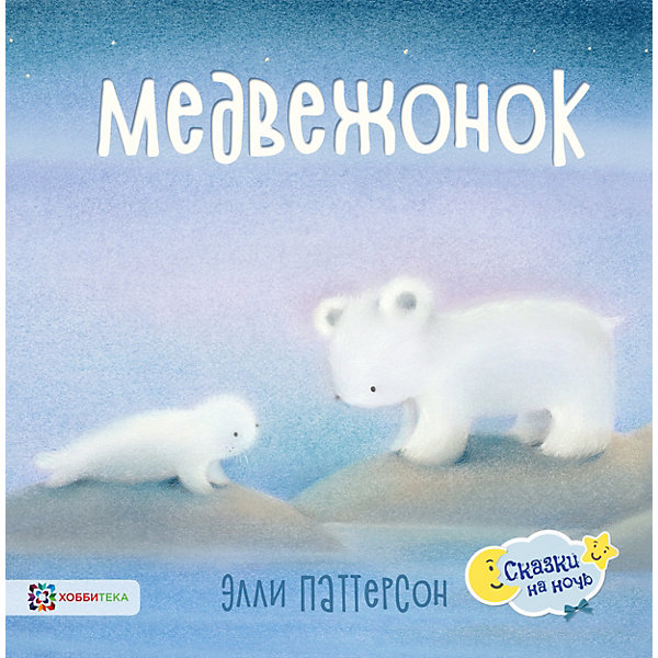 фото Книга Сказки на ночь "Медвежонок", Паттерсон Э. Аст-пресс