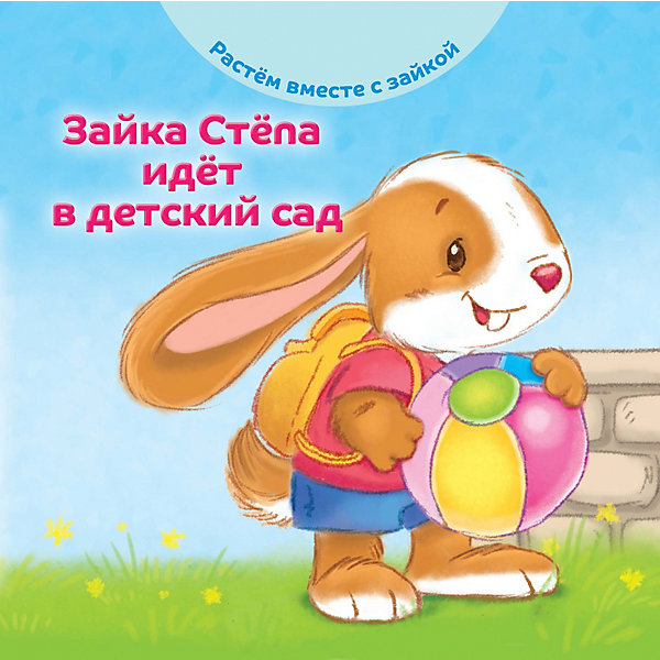 

Книга Растем вместе с зайкой "Стёпа идёт в детский сад"