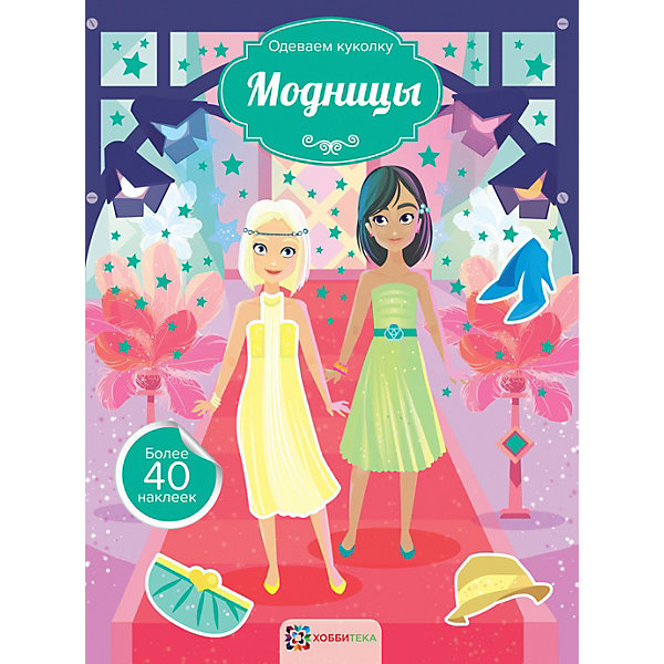 

Книга Одеваем куколку "Модницы", более 40 наклеек