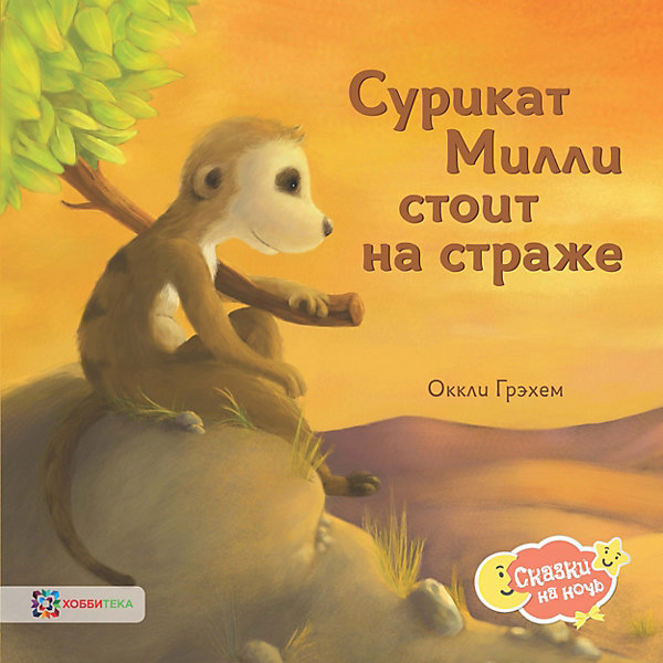 

Книга Сказки на ночь "Сурикат Милли стоит на страже", Грэхем О.
