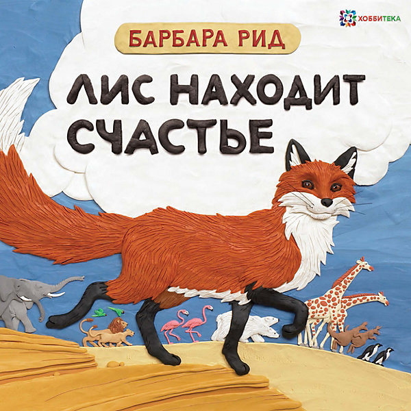 АСТ-ПРЕСС Книга "Лис находит счастье", Рид Б.