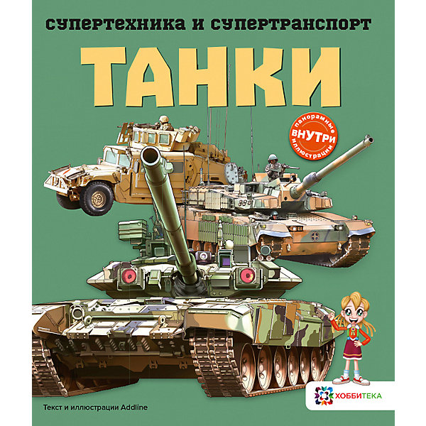 

Книга Супертехника и супертранспорт "Танки"