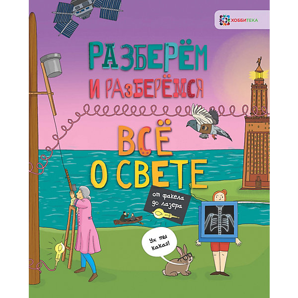 фото Книга Разберем и разберемся "Всё о свете. От факела до лазера" Аст-пресс