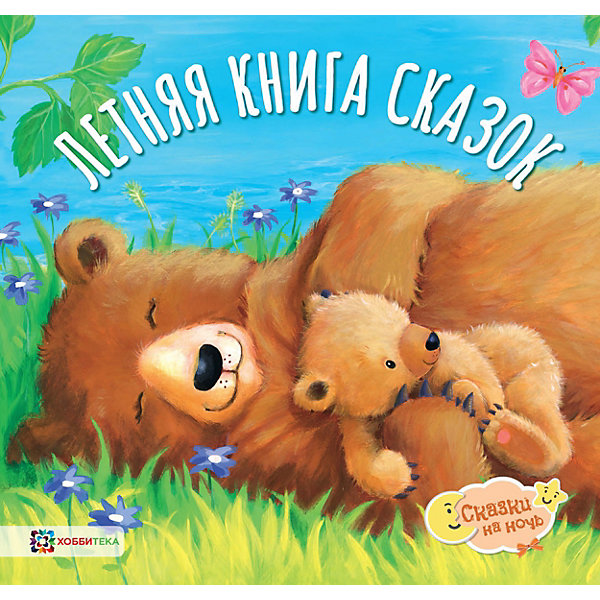 

Книга Сказки на ночь "Летняя книга сказок"