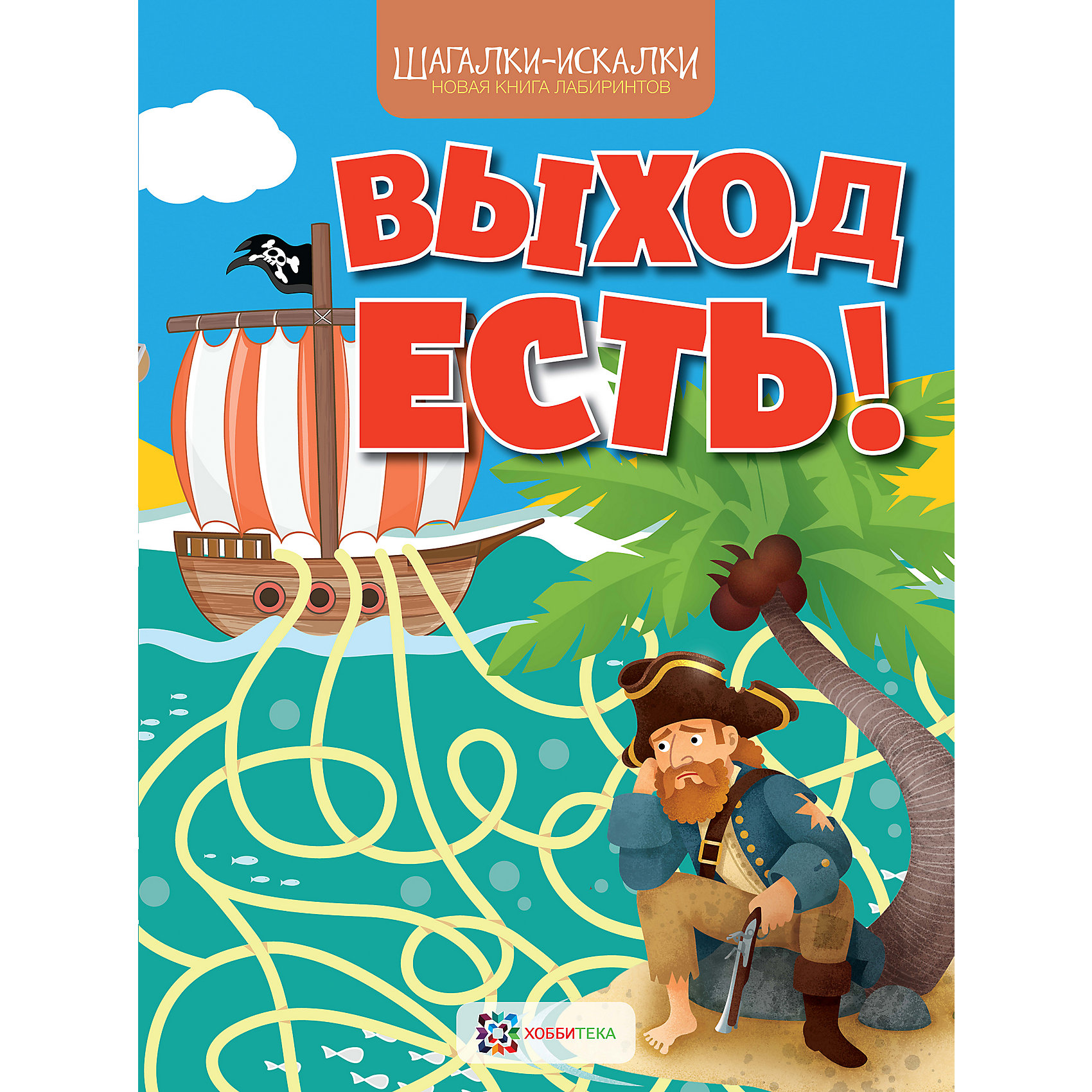 фото Новая книга лабиринтов Шагалки-искалки "Выход есть!" Аст-пресс