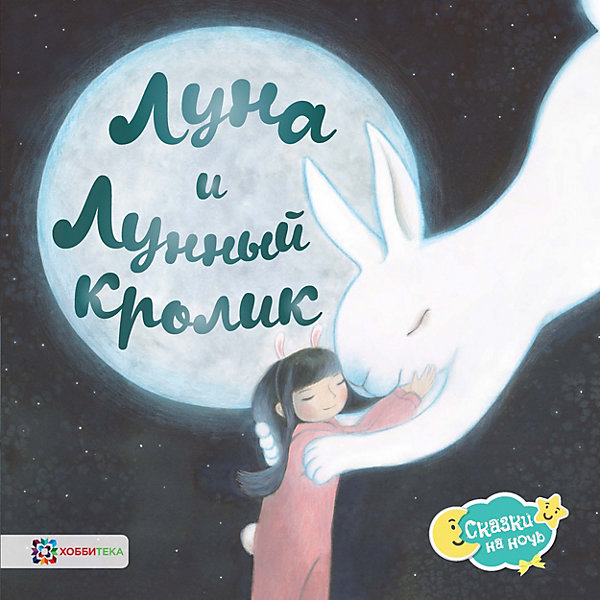 

Книга Сказки на ночь "Луна и Лунный кролик", Витчер К, Книга Сказки на ночь "Луна и Лунный кролик", Витчер К.