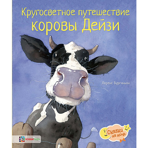 фото Книга Сказки на ночь "Кругосветное путешествие коровы Дейзи", Коши В. Аст-пресс