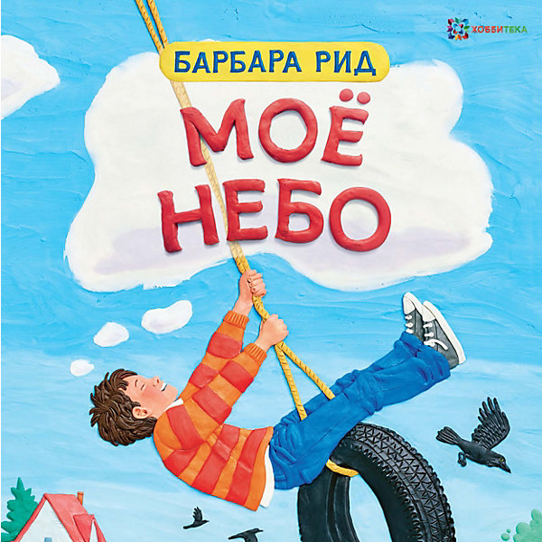 АСТ-ПРЕСС Книга "Моё небо", Рид Б.