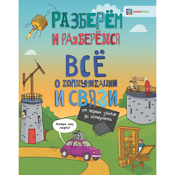 

Книга Разберем и разберемся "Всё о коммуникации и связи. От первых знаков до интернета, Книга Разберем и разберемся "Всё о коммуникации и связи. От первых знаков до интернета"