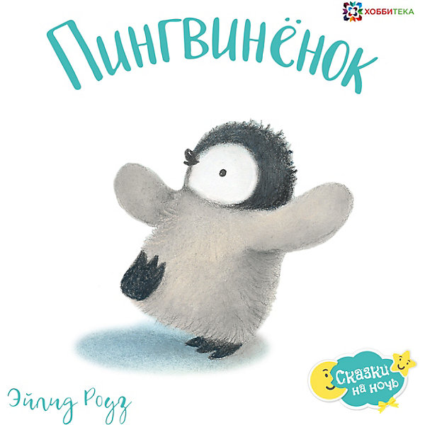 

Книга Сказки на ночь "Пингвинёнок", Роуз Э.