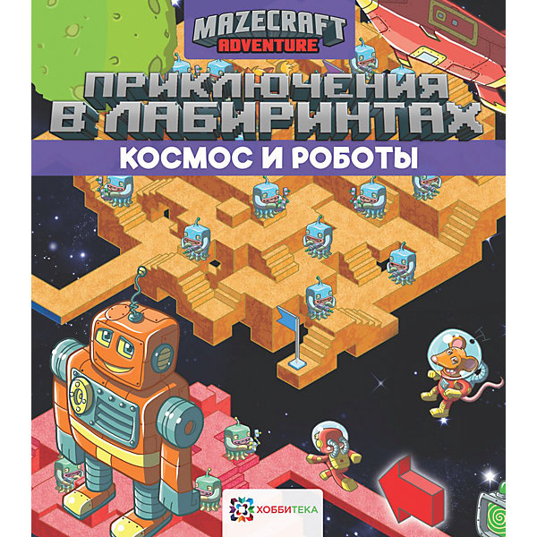 

Книга Приключения в лабиринтах "Космос и роботы, Книга Приключения в лабиринтах "Космос и роботы"