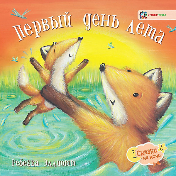 

Книга Сказки на ночь "Первый день лета", Эллиотт Р, Книга Сказки на ночь "Первый день лета", Эллиотт Р.