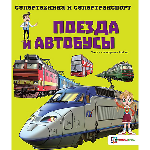 

Книга Супертехника и супертранспорт "Поезда и автобусы"