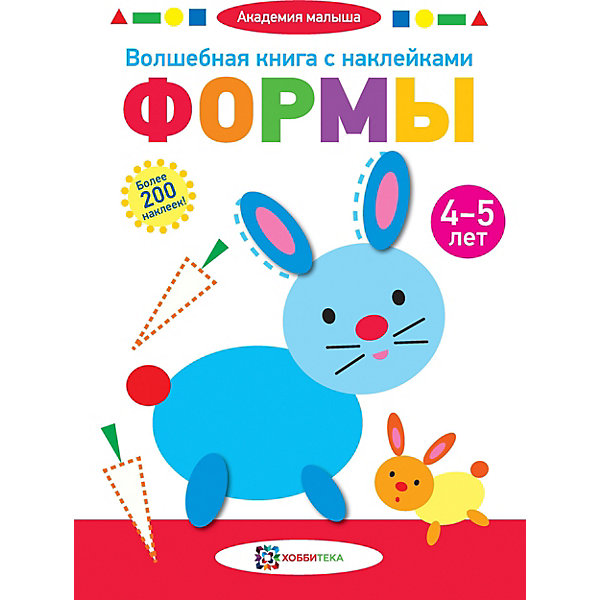 

Волшебная книга с наклейками Академия малыша "Формы" 4-5 лет