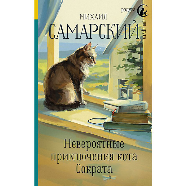 фото Радуга для друга "Невероятные приключения кота Сократа", Самарский М. Издательство аст