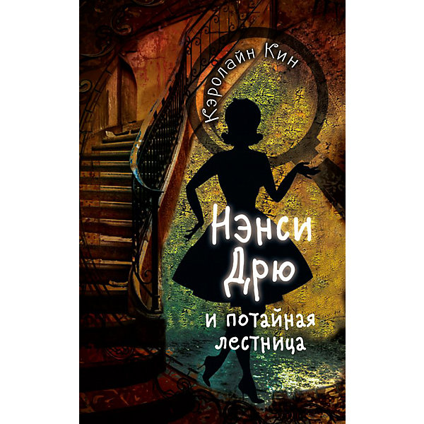 

Нэнси Дрю и потайная лестница, Кин К, Нэнси Дрю и потайная лестница, Кин К.