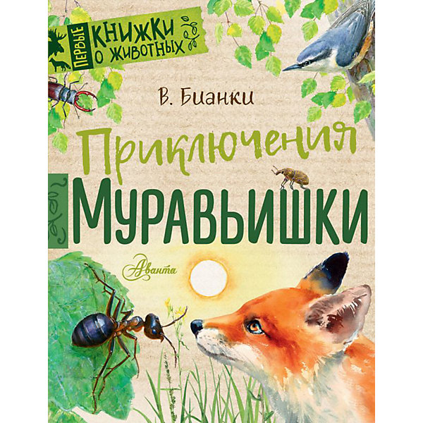 фото Сборник рассказов "Приключения Муравьишки", Бианки В. Издательство аст