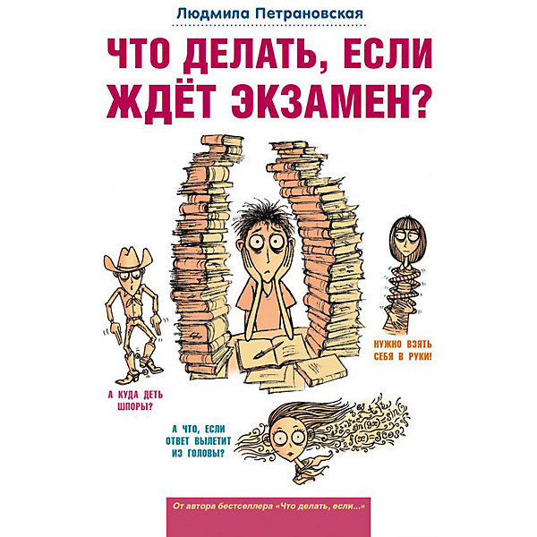 

Вопрос-ответ "Что делать, если ждет экзамен", Петрановская Л, Вопрос-ответ "Что делать, если ждет экзамен", Петрановская Л.