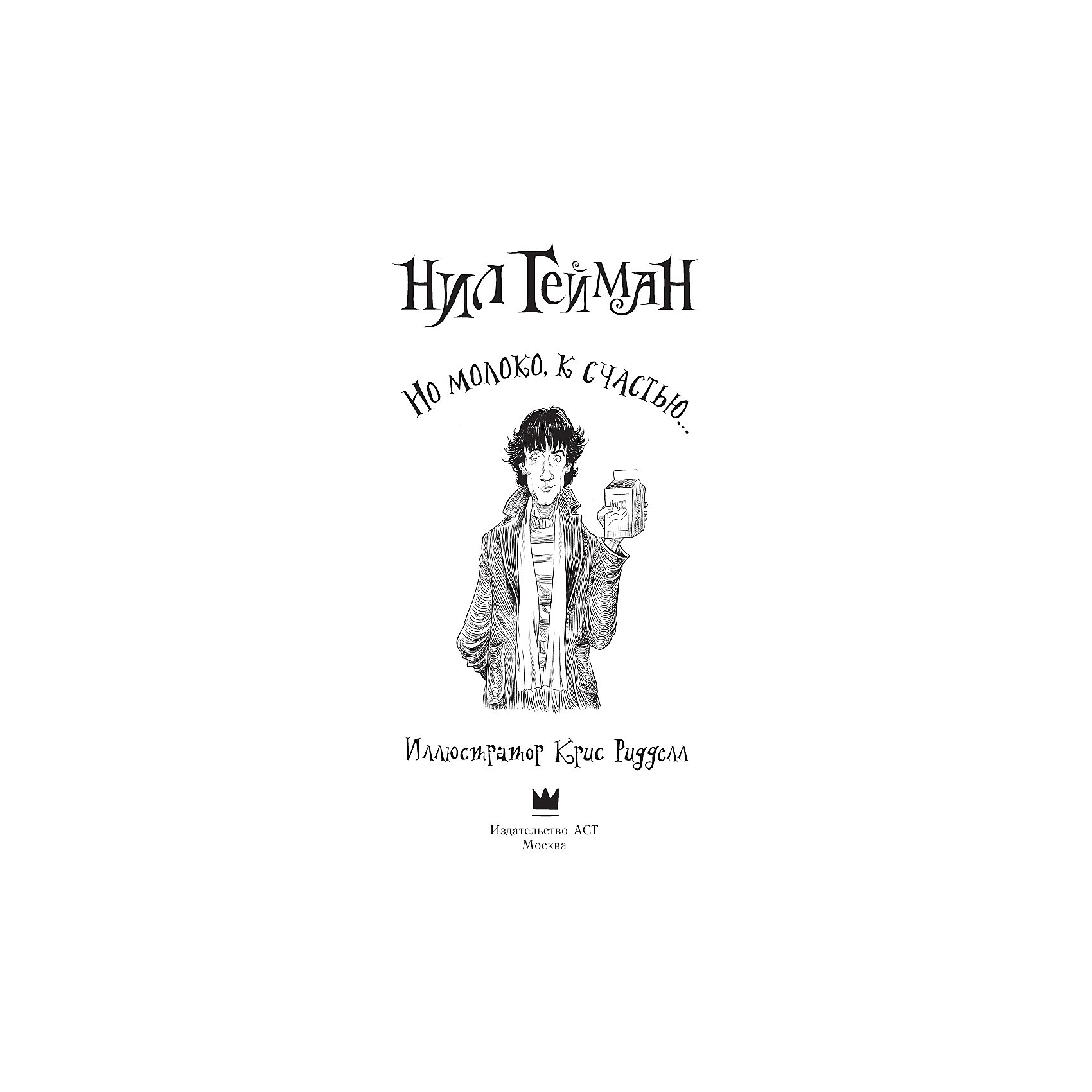 фото Сказка "Но молоко, к счастью…", Гейман Н. Издательство аст