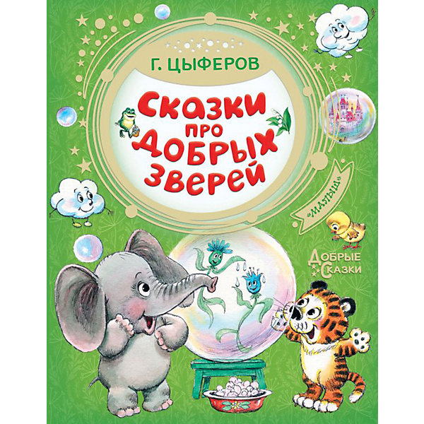 фото Сборник "Сказки про добрых зверей", Цыферов Г. Издательство аст