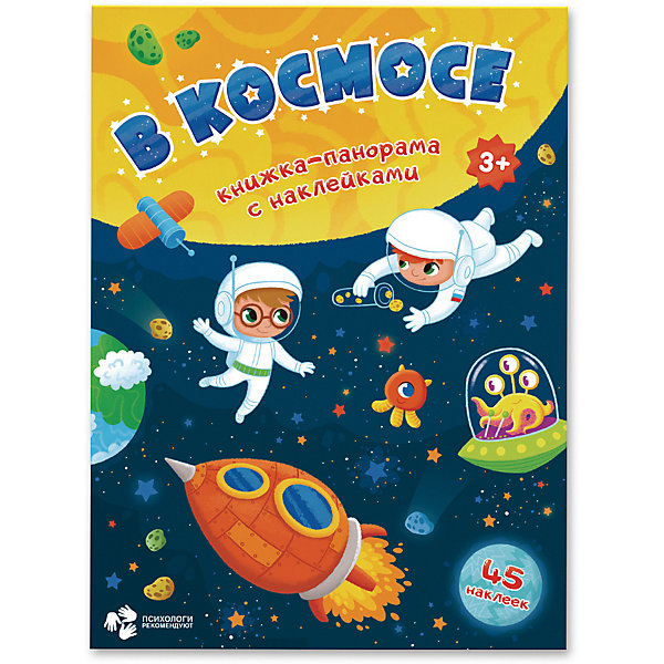 

Книжка-панорама с наклейками Геодом «В космосе»