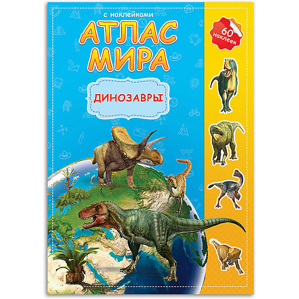 

Атлас Мира с наклейками Геодом «Динозавры»