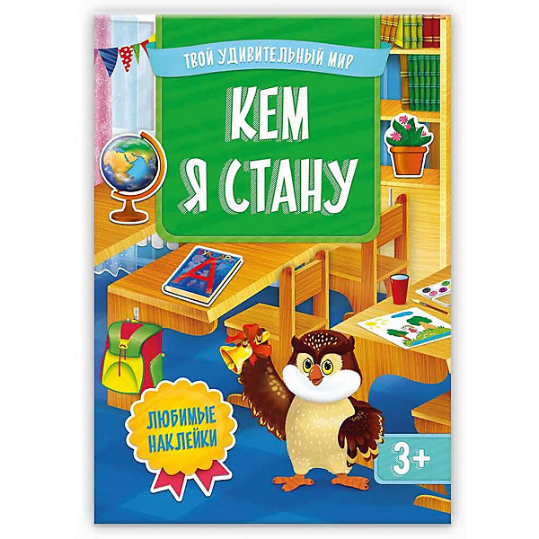 

Книжка с наклейками Геодом «Кем я стану» Серия «Твой удивительный мир