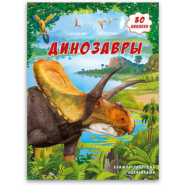 

Книжка-панорама с наклейками Геодом «Динозавры»