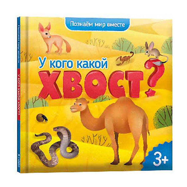 фото Энциклопедия Геодом «У кого какой хвост?» Серия «Познаем мир вместе»