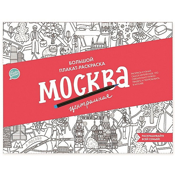 фото Плакат-раскраска Cute’n Clever "Москва центральная" Cute'n clever