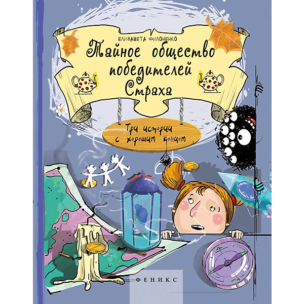 

Книга для родителей "Яркое детство" Тайное общество победителей Страха, Е. Филоненко