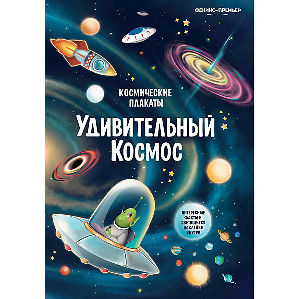 Космический плакат "Удивительный космос", А. Прищеп Феникс-Премьер 11282234