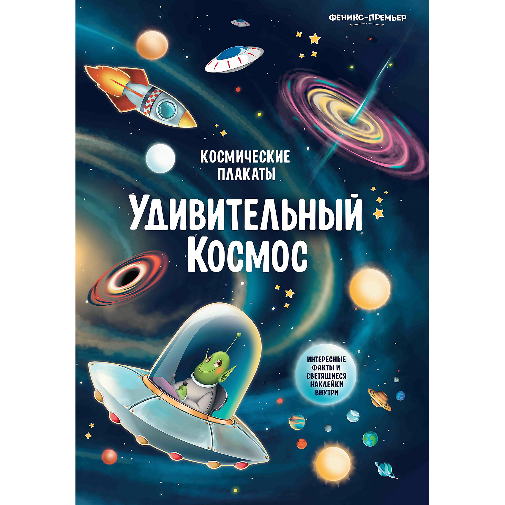 фото Космический плакат "Удивительный космос", А. Прищеп Fenix