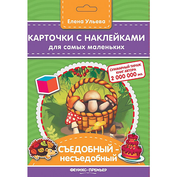

Карточки с наклейками для самых маленьких "Съедобный-несъедобный", Е. Ульева