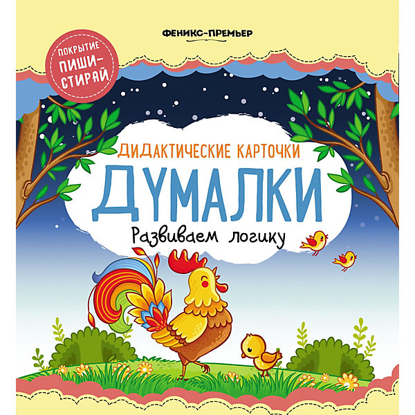 

Дидактические карточки "Думалки" Развиваем логику, А. Архашева