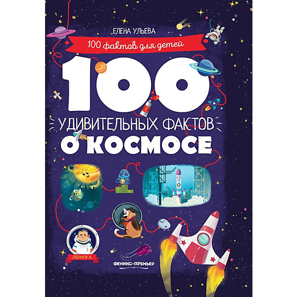 фото Познавательная книга "100 удивительных фактов о космосе", Е. Ульева Fenix