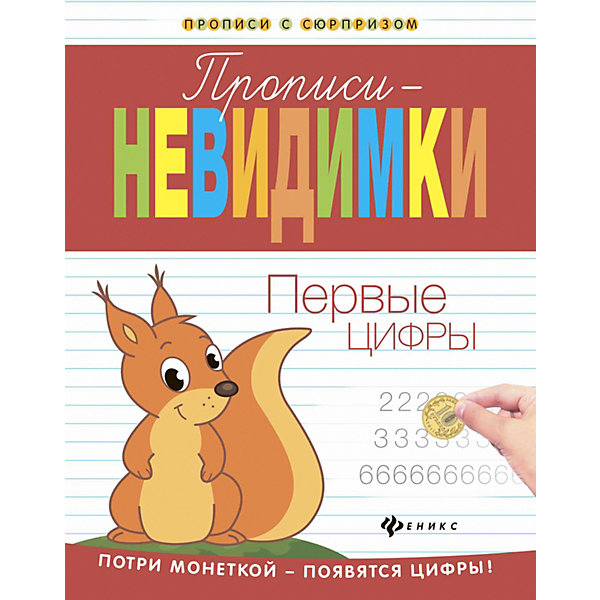 

Прописи-невидимки "Прописи с сюрпризом" Первые цифры