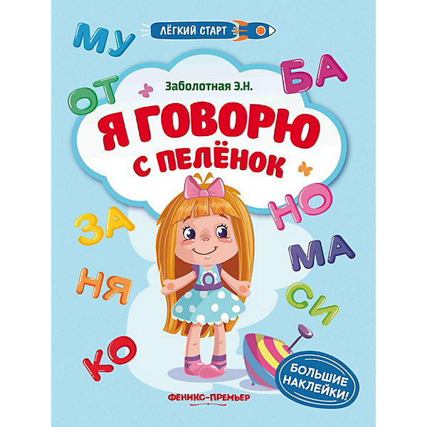 

Книжка с наклейками "Лёгкий старт" Я говорю с пеленок, Э. Заболотная